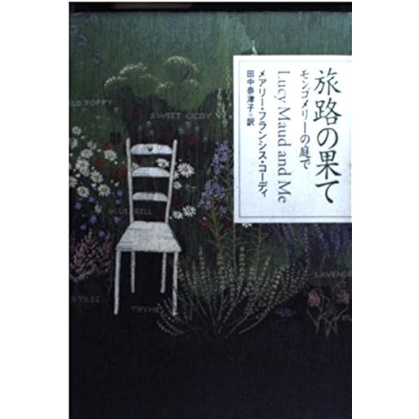 Amazon.co.jp: L.M.モンゴメリの日記 1 1889-1894 (New Montgomery
